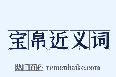 宝帛近义词是什么意思的图片
